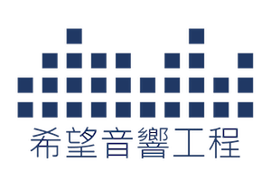希望音響工程